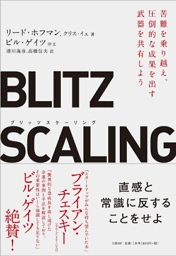 ブリッツスケーリング 苦難を乗り越え、圧倒的な成果を出す武器を共有しよう