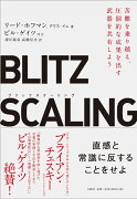 ブリッツスケーリング 苦難を乗り越え、圧倒的な成果を出す武器を共有しよう