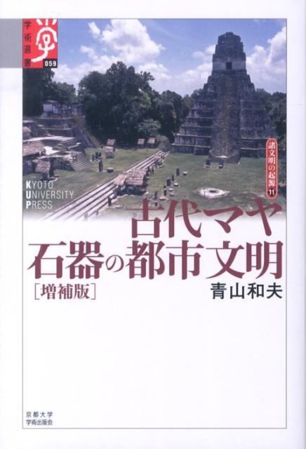 古代マヤ石器の都市文明増補版