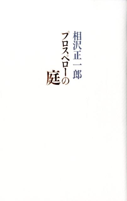 プロスペローの庭の表紙
