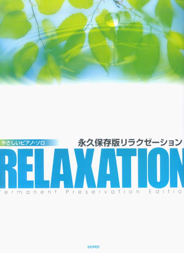 永久保存版リラクゼーション
