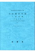 司法統計年報（平成27年　3（家事編））