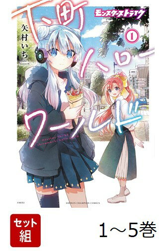 【全巻】 モンスターストライク 下町ハローワールド 1-5巻セット
