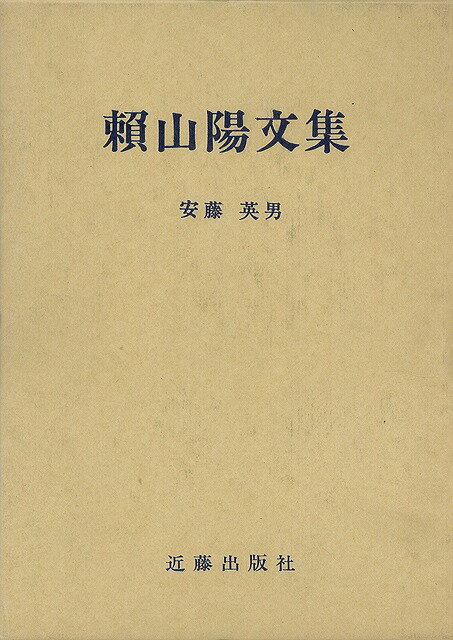 【バーゲン本】頼山陽文集
