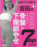 【バーゲン本】吉田式骨盤＆下腹部やせ7daysメソッド