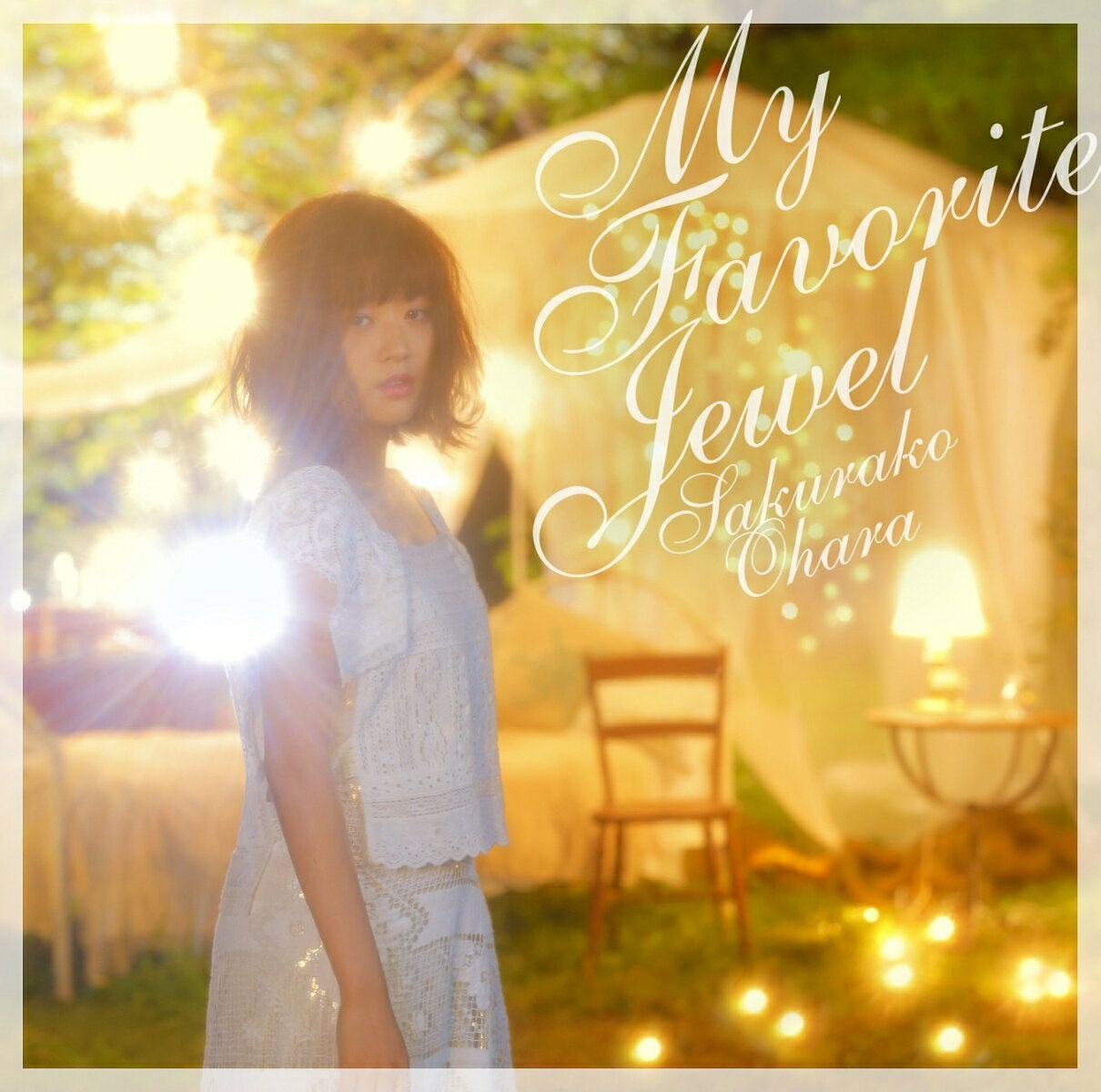 マイ フェイバリット ジュエル (初回限定盤A CD＋DVD) 大原櫻子