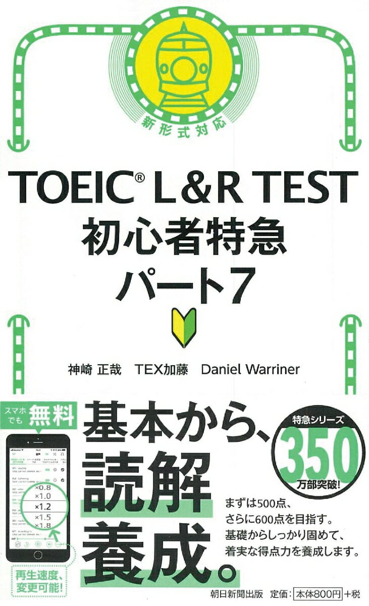 初心者特急　パート7 （TOEIC　L＆R　TEST） 