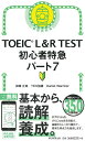 初心者特急 パート7 （TOEIC L＆R TEST） 神崎正哉 Daniel Warr