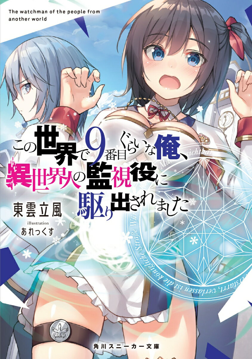 この世界で9番目ぐらいな俺 異世界人の監視役に駆り出されました （角川スニーカー文庫） 東雲立風