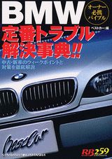 BMW定番トラブル解決事典！！