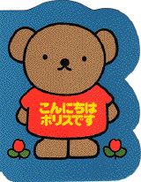 こんにちはボリスです