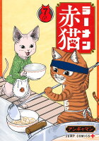 ラーメン赤猫 7