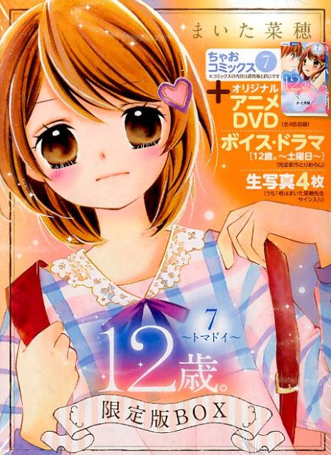 12歳 7 ～トマドイ～ アニメDVD・生写真つき限定版BOX ちゃおコミックス [ まいた 菜穂 ]