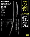 刀剣Lovers探究 （趣味どきっ！） [ ポール・マーティン ]