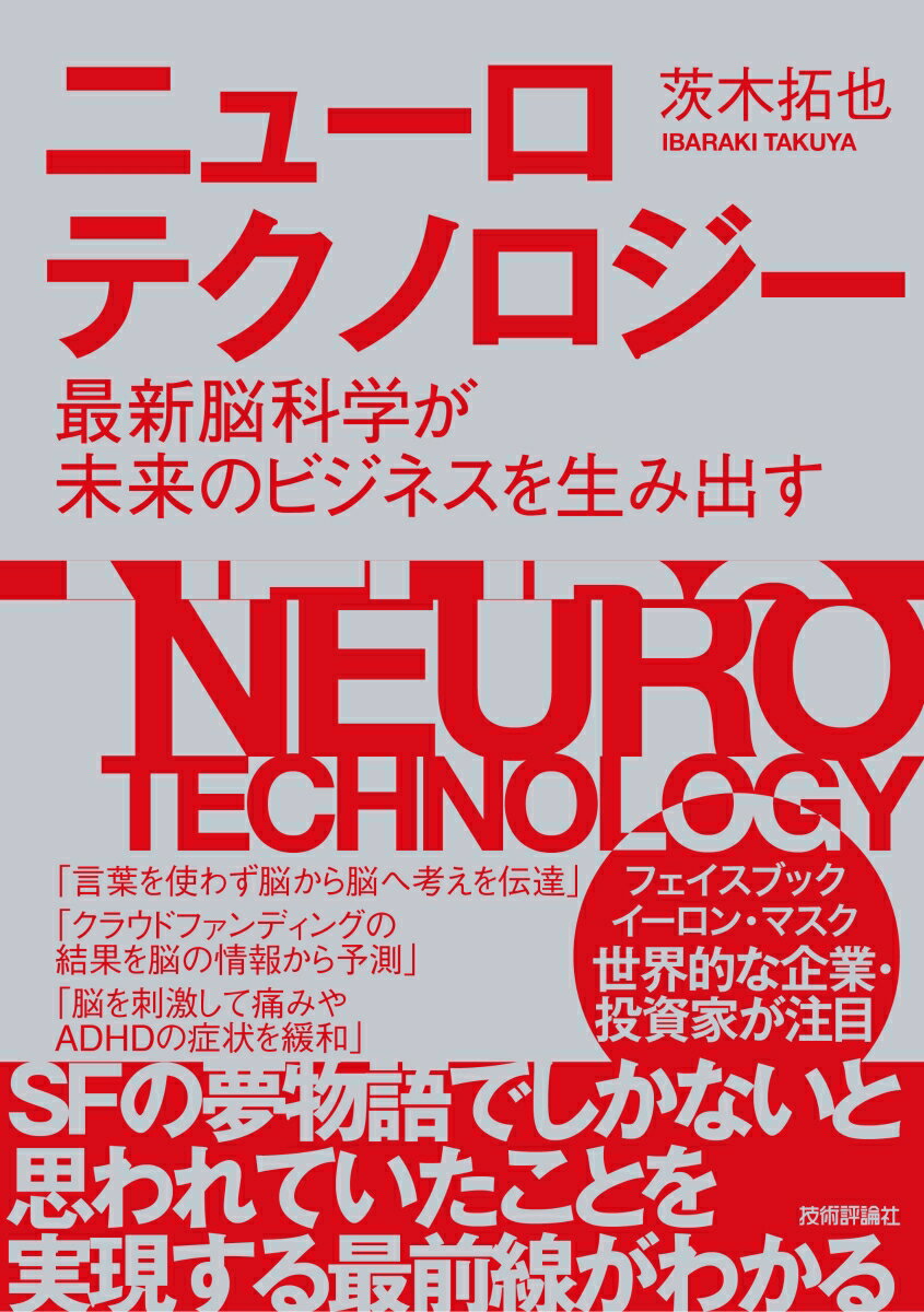 ニューロテクノロジー 〜最新脳科学が未来のビジネスを生み出す