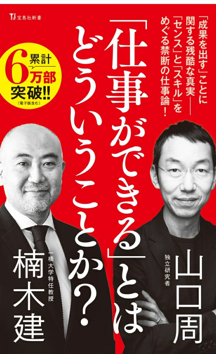 エクセル、外国語、プログラミング、戦略分析…世の中にはスキルを伝授する本は無数にあるが、センスの問題に正面から向き合った本は皆無である。理由は明白だ。スキルは育てられるが、センスを育てる定型的方法はないため「教科書」が成立しないのだ。しかし、仕事能力の本質がスキルを超えたセンスにあることは、誰もが気づいているはずだ。本書のテーマは、ビジネスにおいてタブーとも言えるセンスの正体。気鋭の論客二人が「残酷な真実」を語り尽くす！