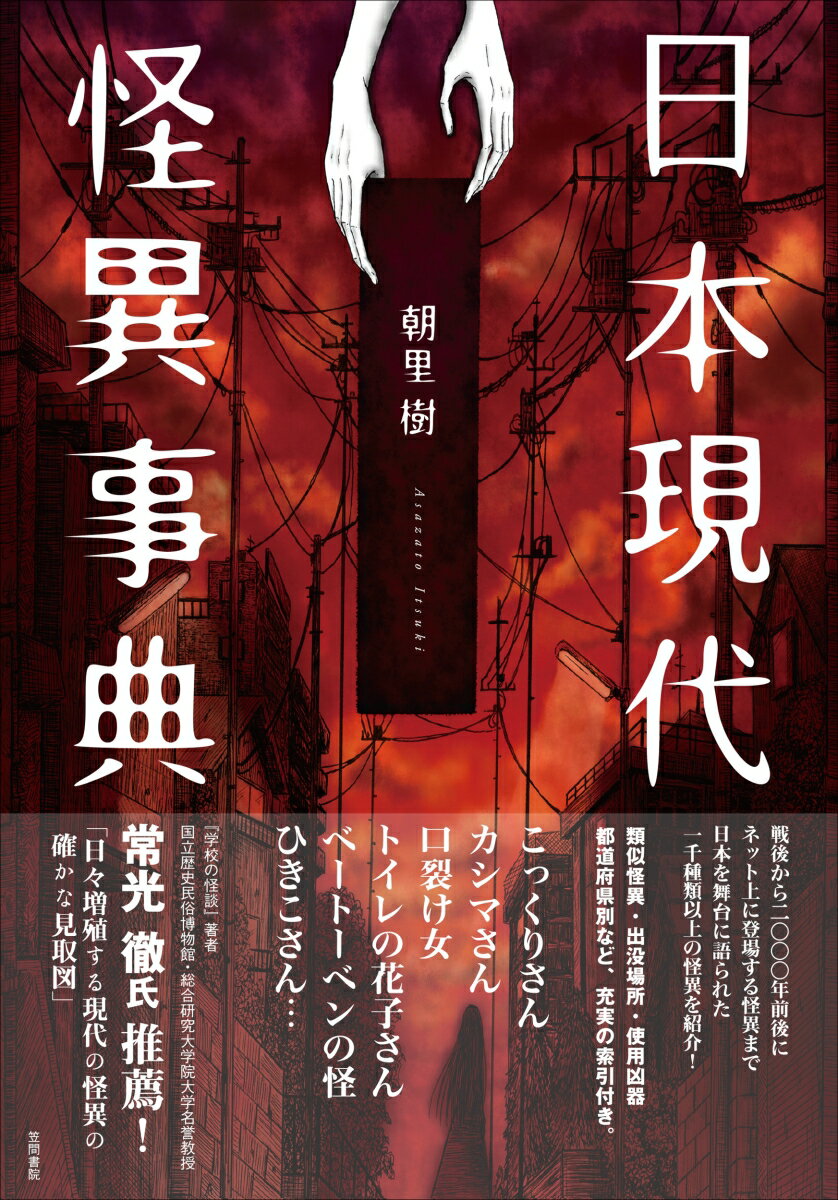 戦後から二〇〇〇年前後にネット上に登場する怪異まで日本を舞台に語られた一千種類以上の怪異を紹介！類似怪異・出没場所・使用凶器・都道府県別など、充実の索引付き。こっくりさん、カシマさん、口裂け女、トイレの花子さん、ベートーベンの怪、ひきこさん…など。