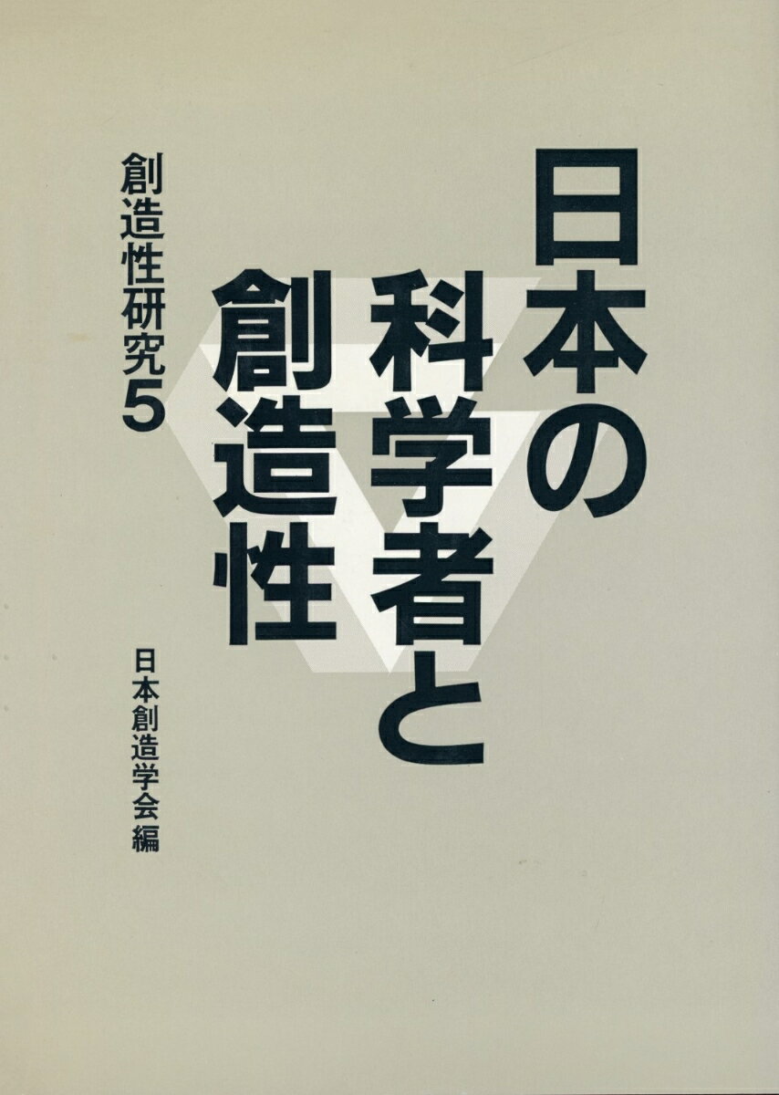 日本の科学者と創造性