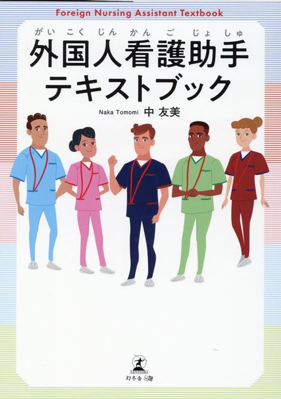 外国人看護助手テキストブック [ 中 友美 ]のサムネイル