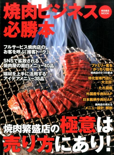 焼肉ビジネス必勝本