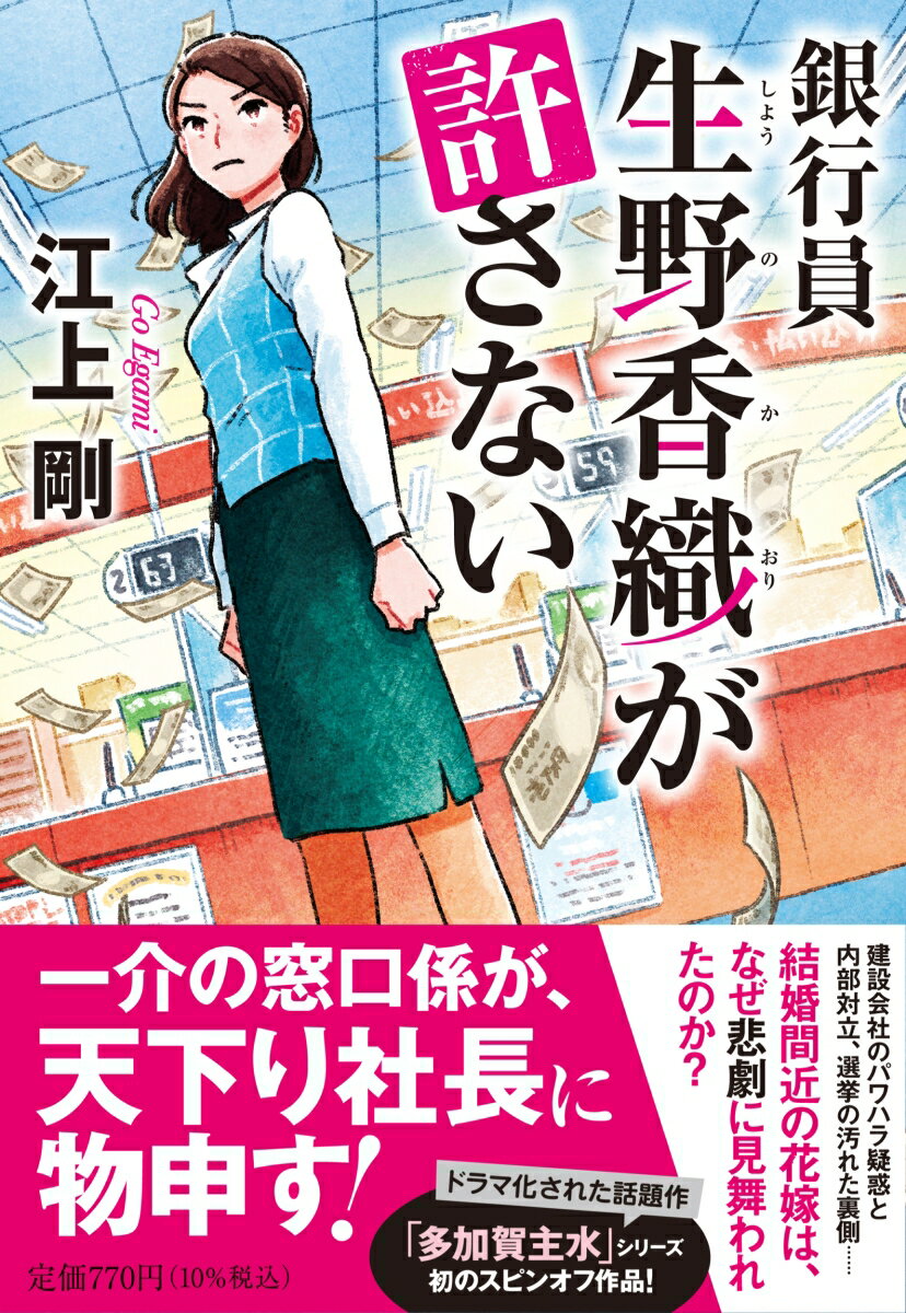 銀行員 生野香織が許さない