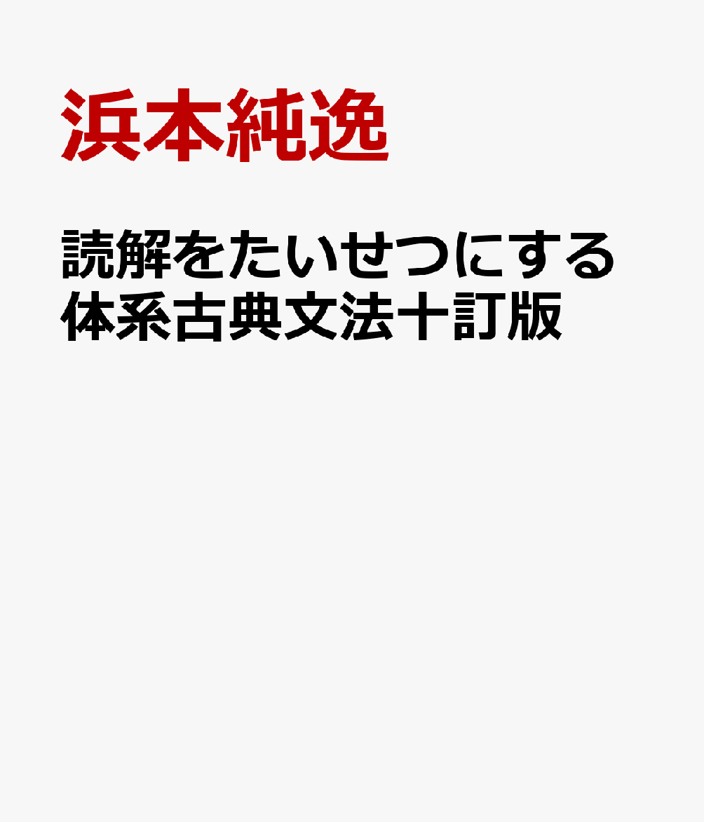 読解をたいせつにする体系古典文法十訂版