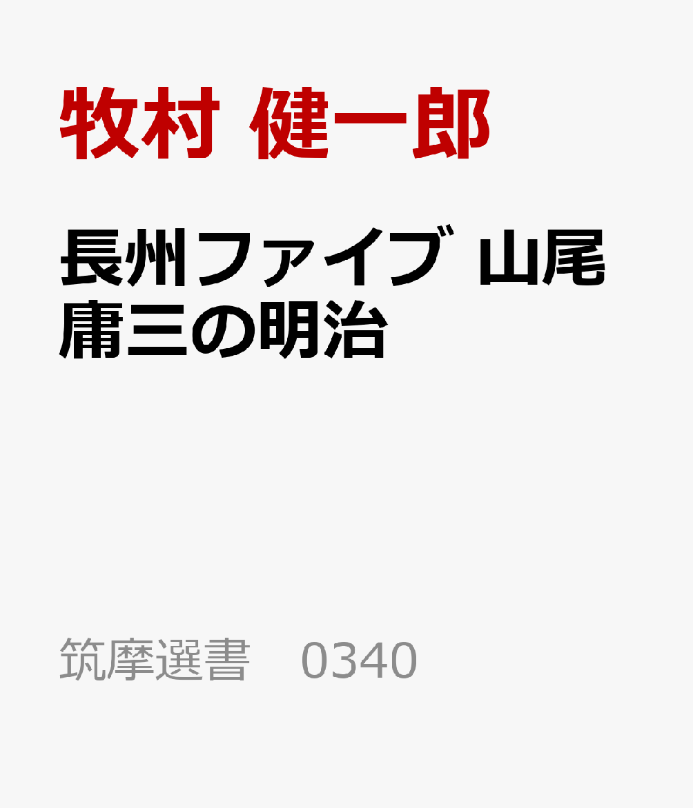長州ファイブ 山尾庸三の明治