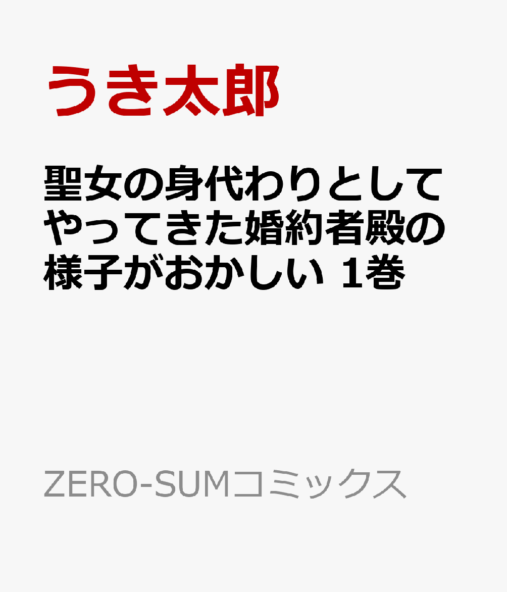 聖女の身代わりとしてやってきた婚約者殿の様子がおかしい　1巻