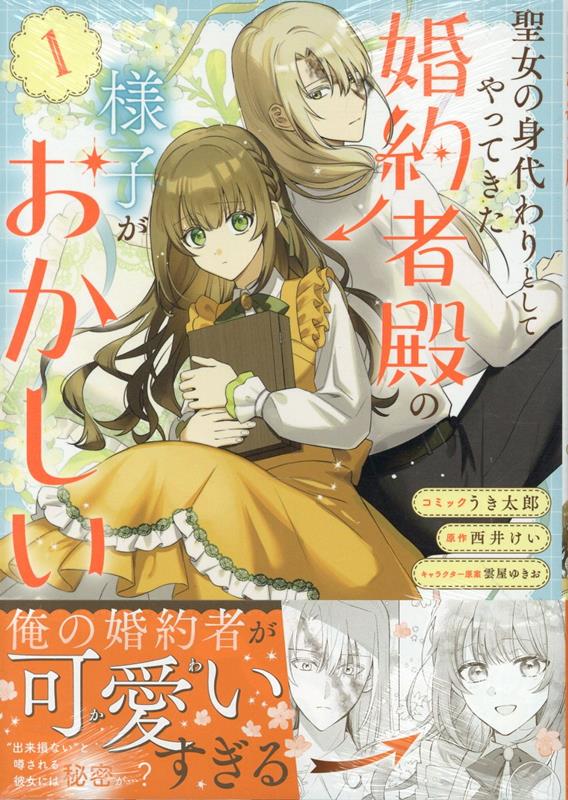 聖女の身代わりとしてやってきた婚約者殿の様子がおかしい　1巻