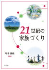 21世紀の家族づくり [ 増子 勝義 ]