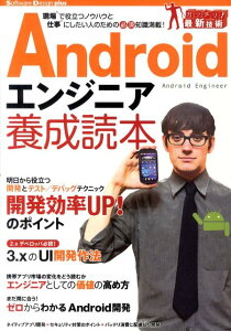 Androidエンジニア養成読本