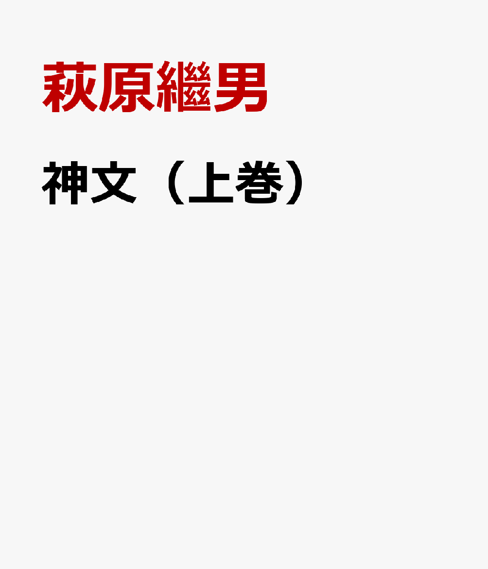 神文（上巻）