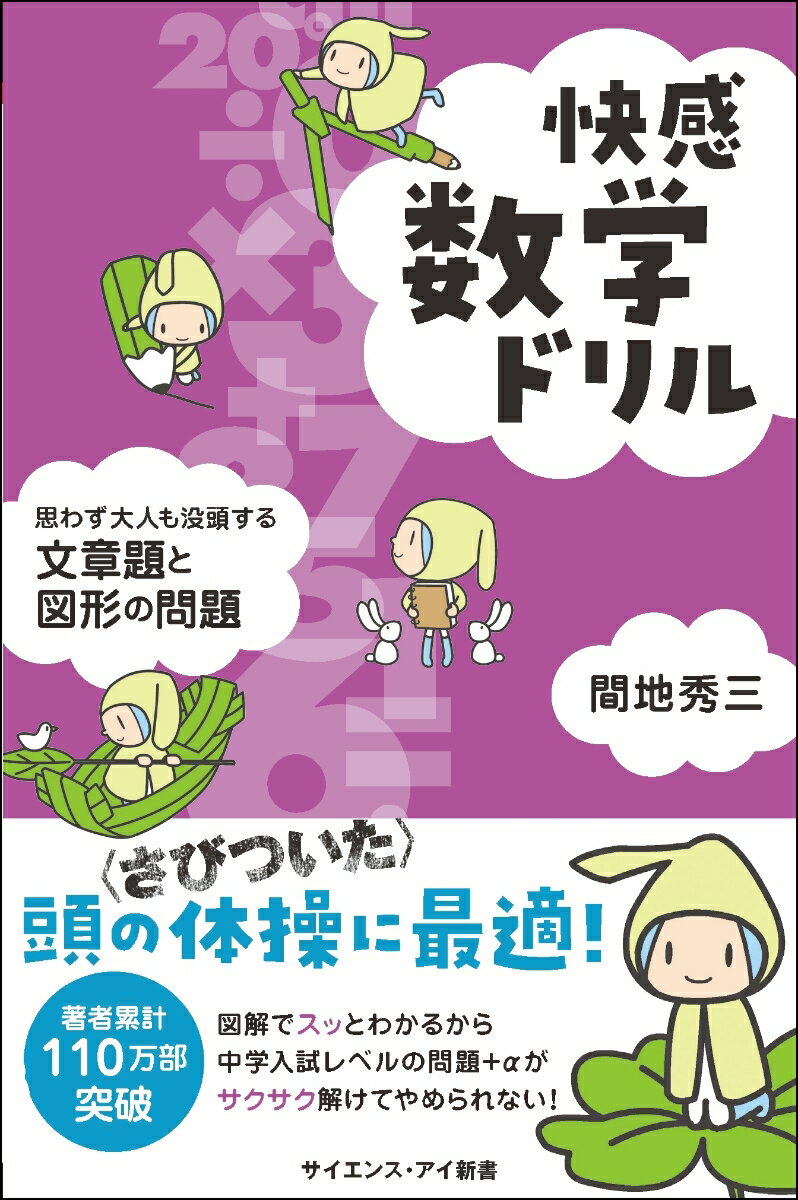 快感数学ドリル 思わず大人も没頭する文章題と図形の問題 （サイエンス・アイ新書） [ 間地 秀三 ]