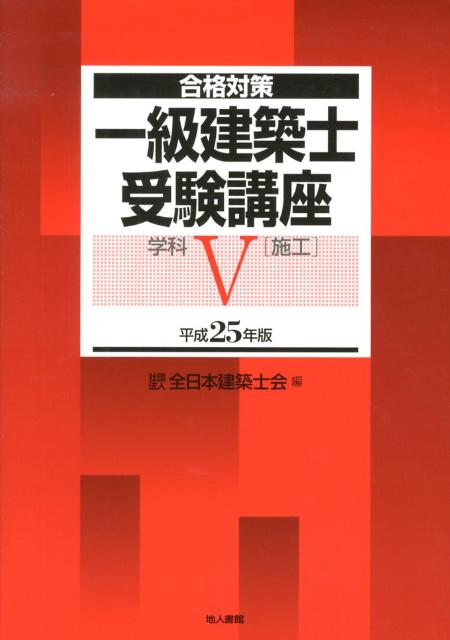 一級建築士受験講座（学科　5　平成25年版）