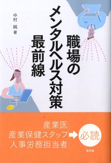 職場のメンタルヘルス対策最前線