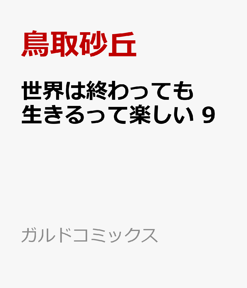 世界は終わっても生きるって楽しい 9 の表紙