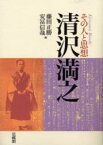 清沢満之 その人と思想 [ 藤田 正勝 ]