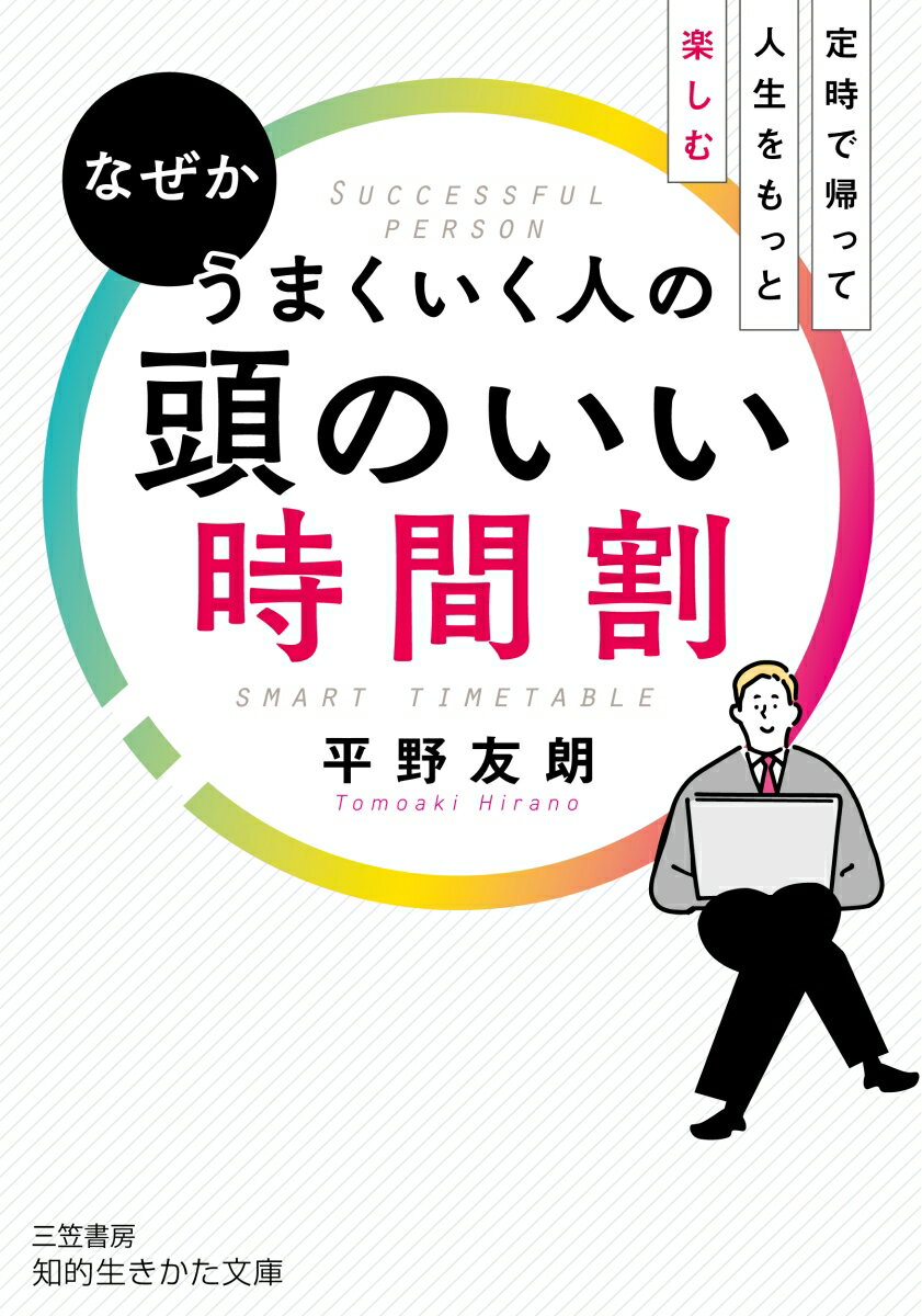 なぜかうまくいく人の頭のいい時間割