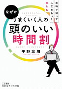 なぜかうまくいく人の頭のいい時間割