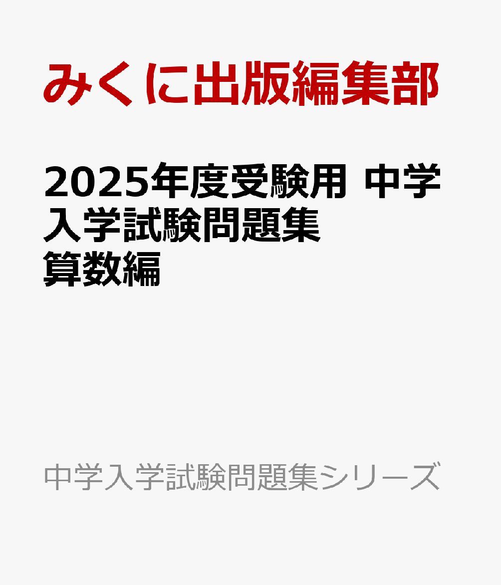 2025年度受験用 中学入学試験問題集 算数編