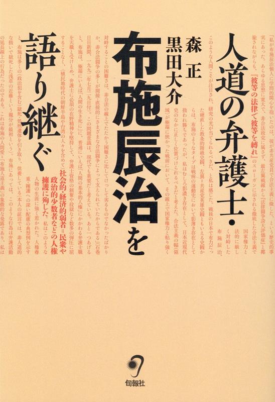 人道の弁護士・布施辰治を語り継ぐ [ 森正 ]