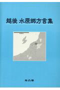 越後水原郷方言集 [ 大久保誠 ]