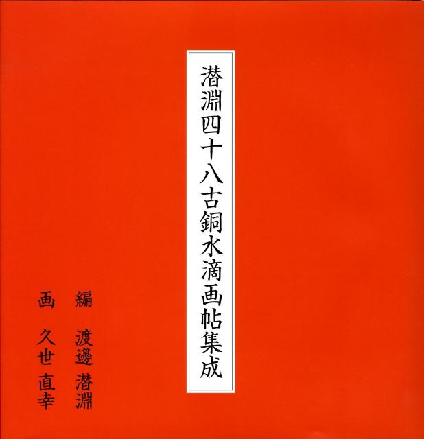 潜淵四十八古銅水滴画帖集成