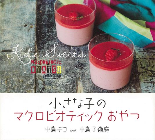 材料を極力削り、手数を少なくし、道具も最小限になるように工夫。短時間で簡単に、質のいいおやつが作れます。