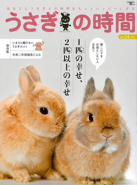 1匹の幸せ　2匹以上の幸せ　1匹飼いと複数飼育についてさまざまな角度から光をあててメリット、デメリットや複数飼育するためのノウハウを特集します。■保存版　いまさら聞けないうさぎのコト　■とことんうっ滞　うさぎの健康問題　うっ滞について徹底的に解説