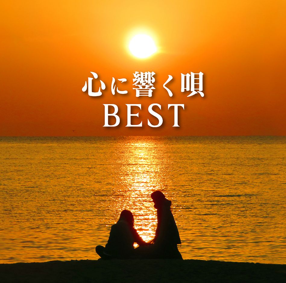 心に響く唄BEST