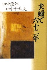 夫婦で六十二年