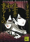 生霊の如き重るもの （講談社文庫） [ 三津田 信三 ]