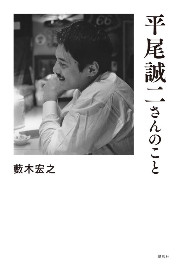 平尾誠二さんのこと [ 藪木 宏之 ]