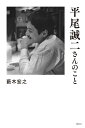 平尾誠二さんのこと [ 藪木 宏之 ]